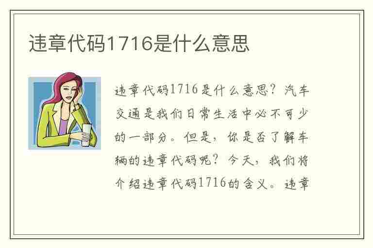 违章代码1716是什么意思(违章代码1716是什么意思啊)