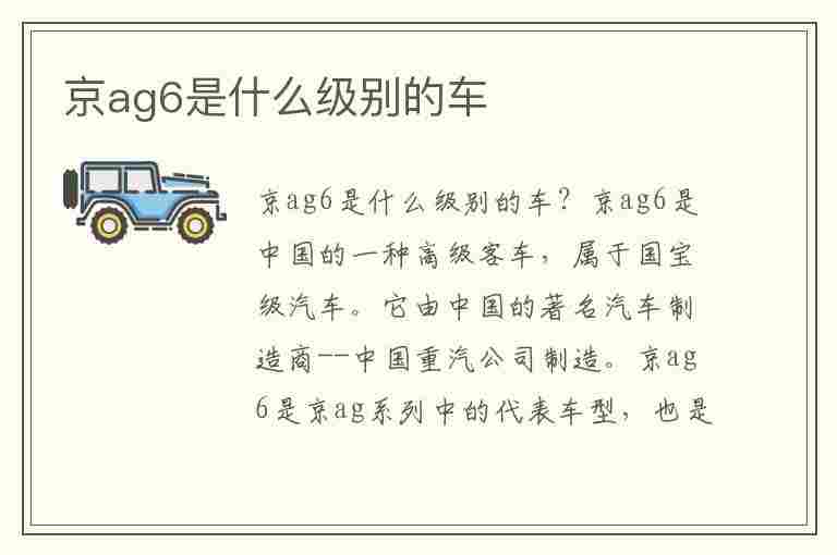 京ag6是什么级别的车(京ag6是哪个部门的车)