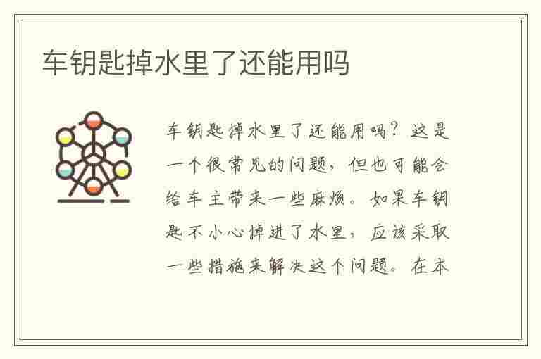 车钥匙掉水里了还能用吗(奔驰车钥匙掉水里了还能用吗)