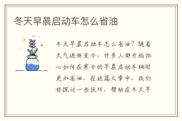 冬天早晨启动车怎么省油(冬天早晨启动车怎么省油呢)