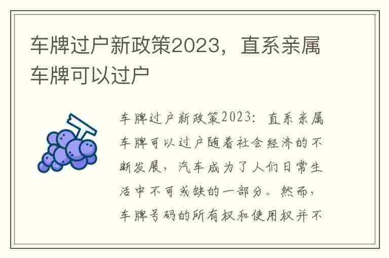 车牌过户新政策2023，直系亲属车牌可以过户