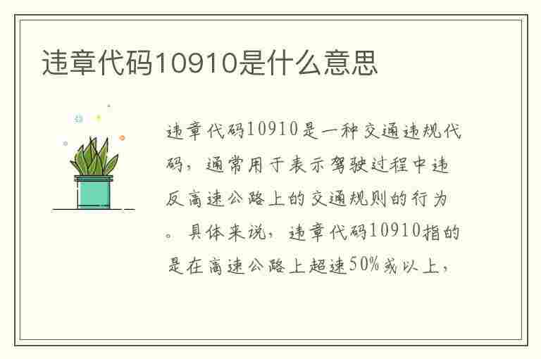 违章代码10910是什么意思(违章代码10910是什么意思啊)