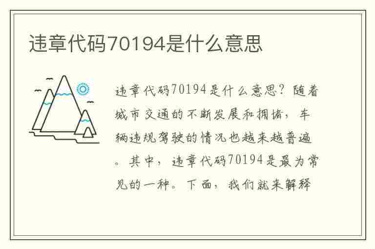 违章代码70194是什么意思(违章代码70194是什么意思啊)