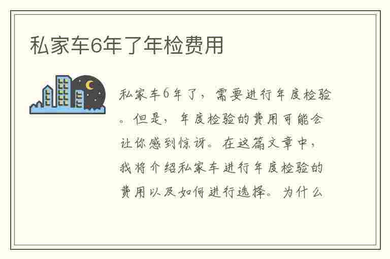 私家车6年了年检费用(私家车6年了年检费用多少)