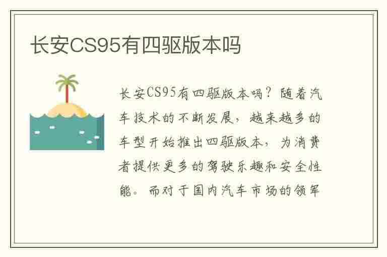 长安CS95有四驱版本吗(长安cs95有四驱版本吗多少钱)