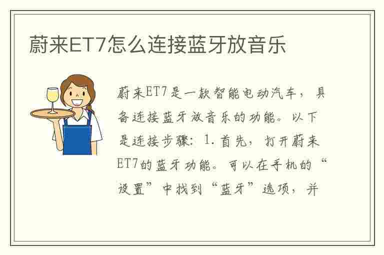 蔚来ET7怎么连接蓝牙放音乐