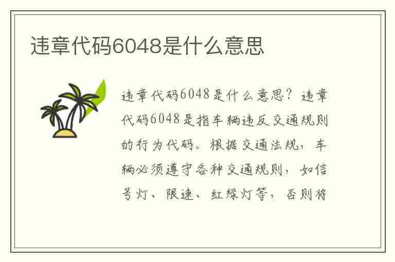 违章代码6048是什么意思(违章代码6048是什么意思啊)