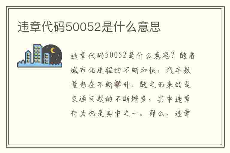 违章代码50052是什么意思(违章代码50052是什么意思啊)