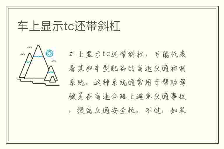 车上显示tc还带斜杠(车子出现tc标志有斜杠)