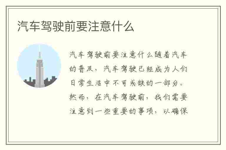 汽车驾驶前要注意什么(汽车驾驶前要注意什么问题)