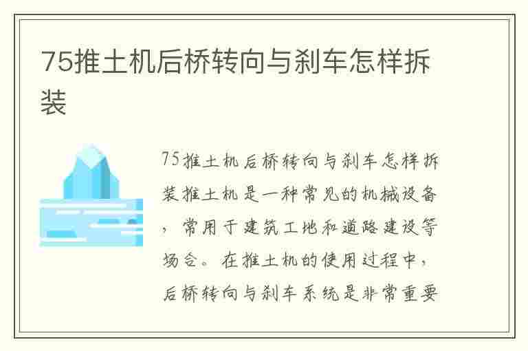 75推土机后桥转向与刹车怎样拆装