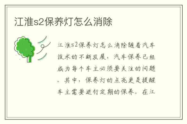 江淮s2保养灯怎么消除(江淮s2保养灯怎么消除视频)