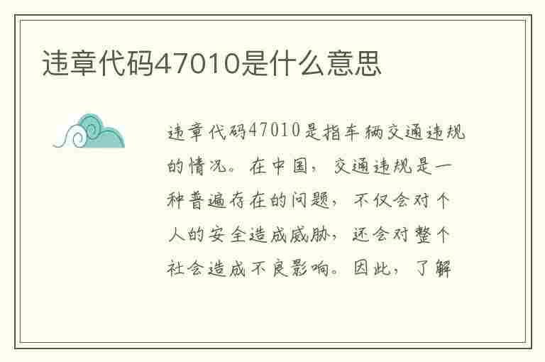 违章代码47010是什么意思(违章代码47010是什么意思啊)