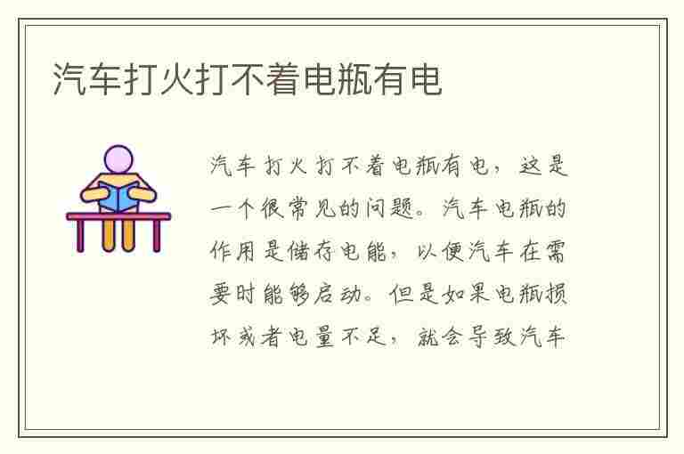 汽车打火打不着电瓶有电(夏天汽车打火打不着电瓶有电)