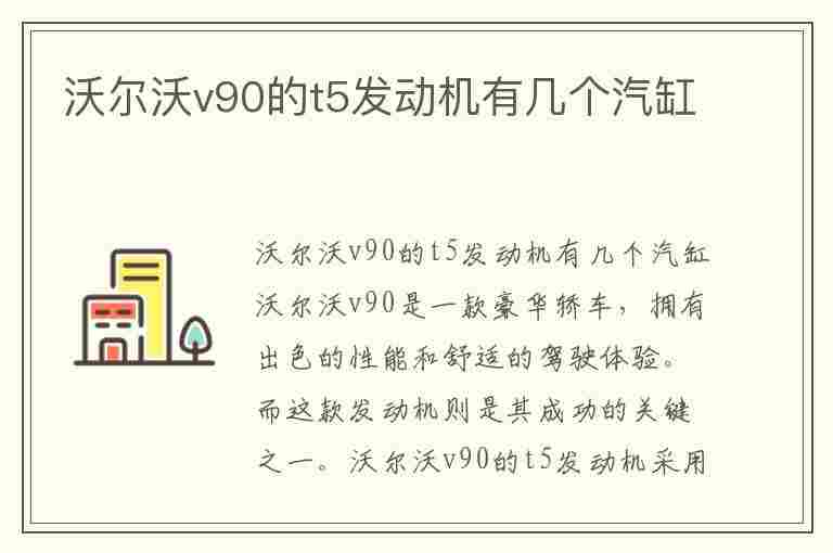 沃尔沃v90的t5发动机有几个汽缸