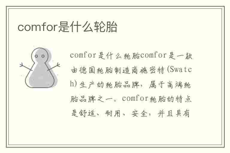 comfor是什么轮胎(comforser是什么牌子轮胎)