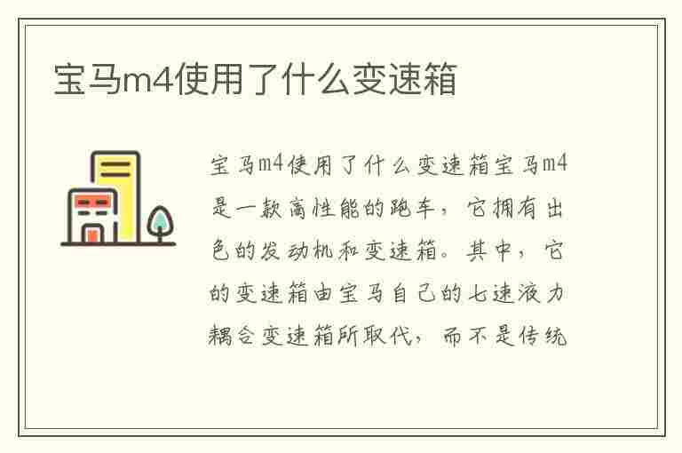 宝马m4使用了什么变速箱(宝马m4使用了什么变速箱油)