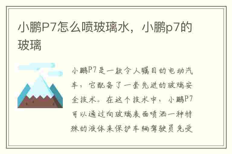 小鹏P7怎么喷玻璃水，小鹏p7的玻璃