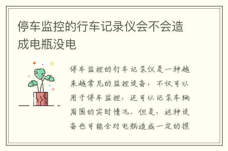 停车监控的行车记录仪会不会造成电瓶没电