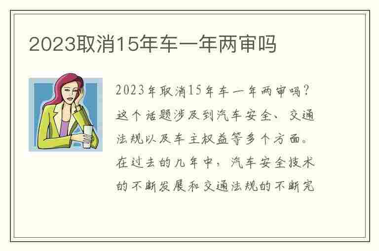 2023取消15年车一年两审吗