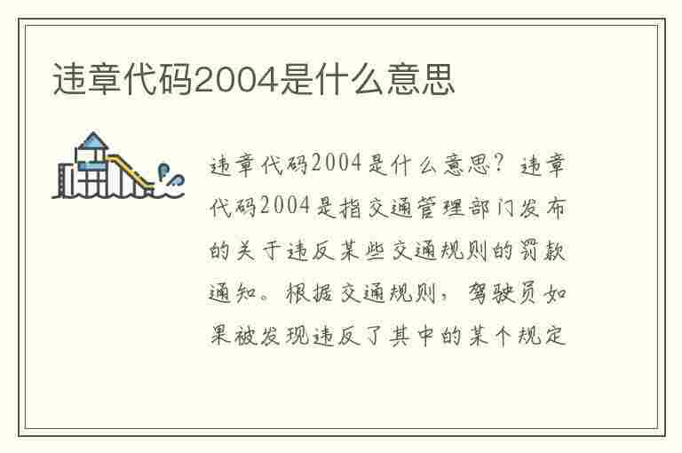 违章代码2004是什么意思(违章代码2004是什么意思啊)