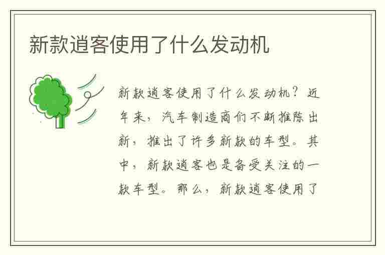 新款逍客使用了什么发动机