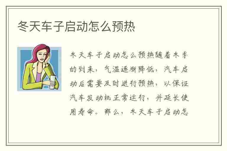 冬天车子启动怎么预热(冬天车子启动怎么预热的)