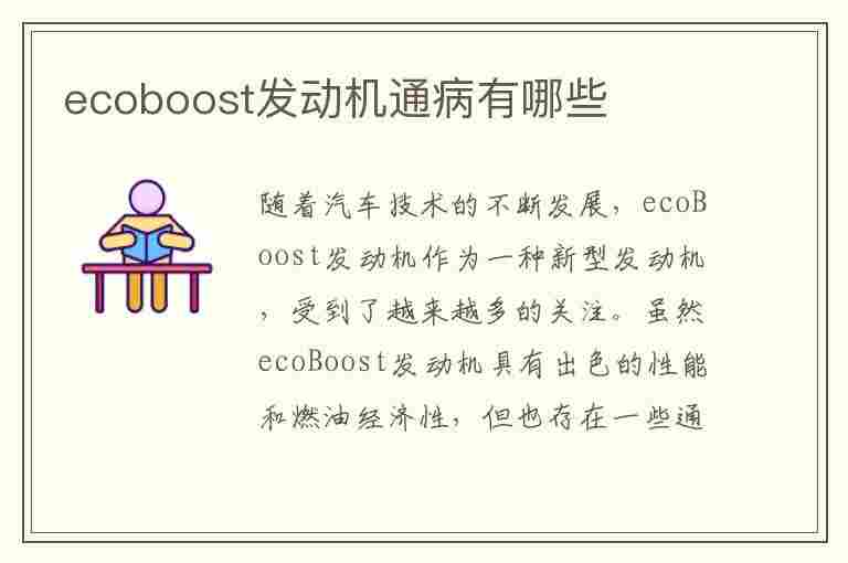 ecoboost发动机通病有哪些