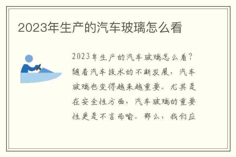 2023年生产的汽车玻璃怎么看(2023年生产的汽车玻璃怎么看生产日期)