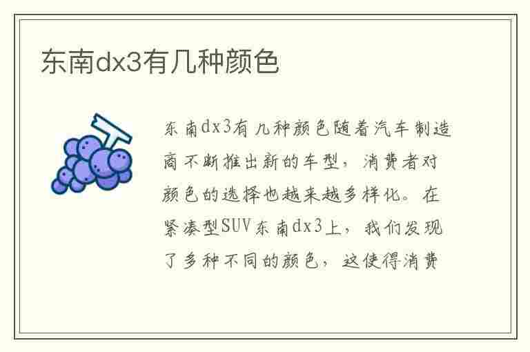 东南dx3有几种颜色(东南dx3有几种颜色的)