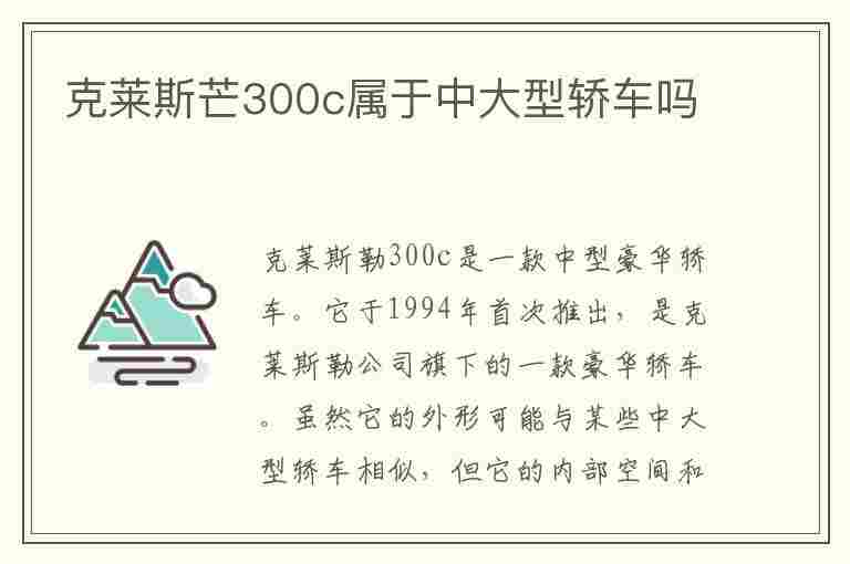 克莱斯芒300c属于中大型轿车吗