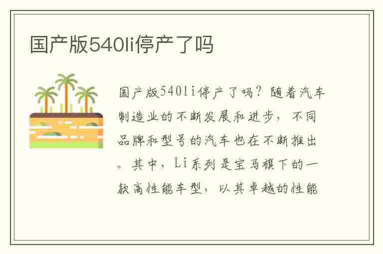 国产版540li停产了吗