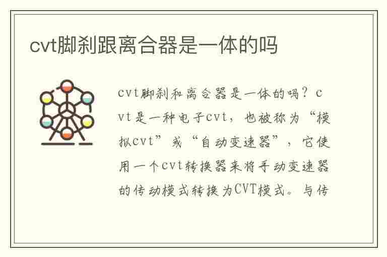 cvt脚刹跟离合器是一体的吗