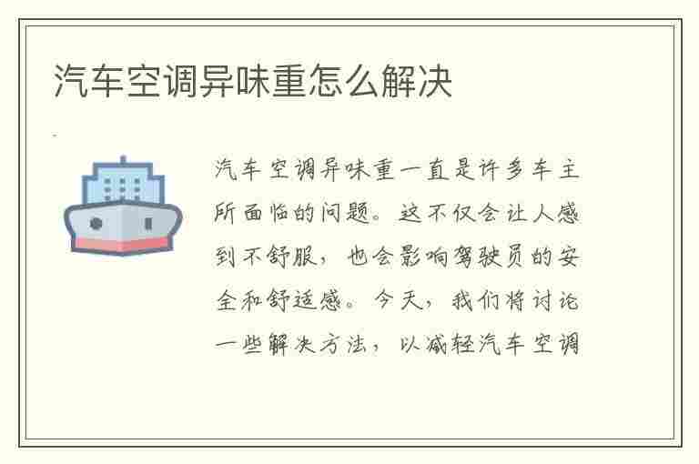 汽车空调异味重怎么解决