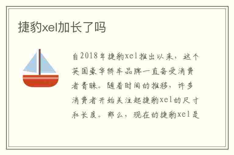 捷豹xel加长了吗(捷豹xel加长了吗怎么开)