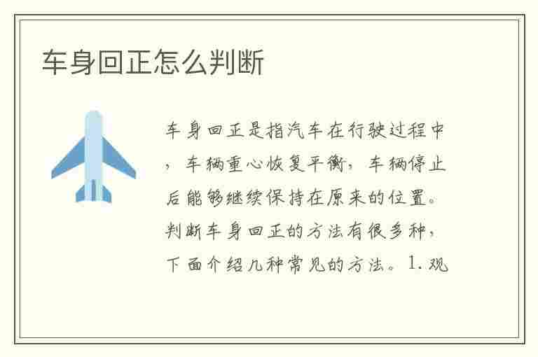 车身回正怎么判断(车身回正怎么判断正反)