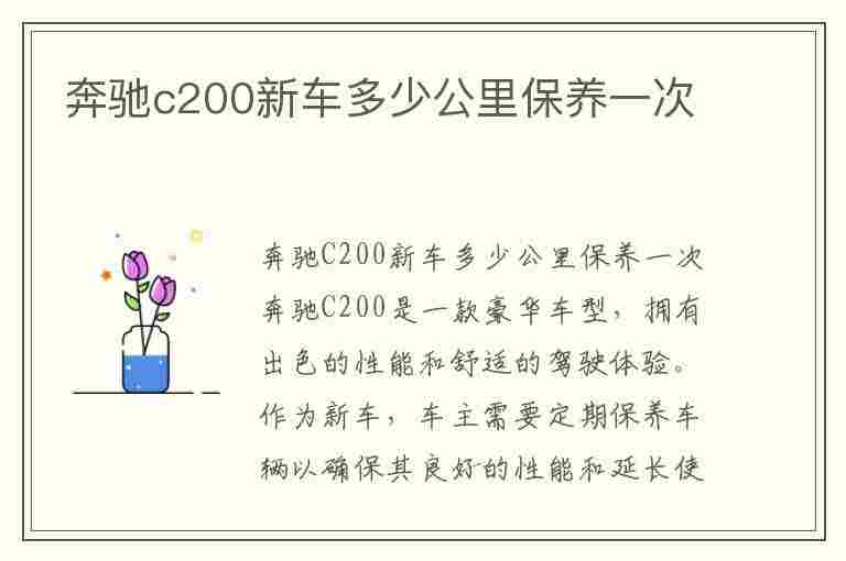 奔驰c200新车多少公里保养一次