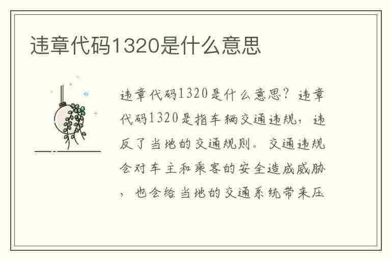 违章代码1320是什么意思(违章代码1320是什么意思啊)