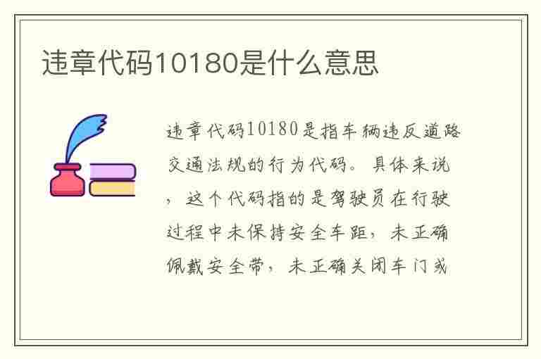 违章代码10180是什么意思(违章代码10180是什么意思啊)