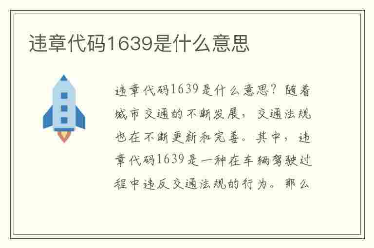 违章代码1639是什么意思