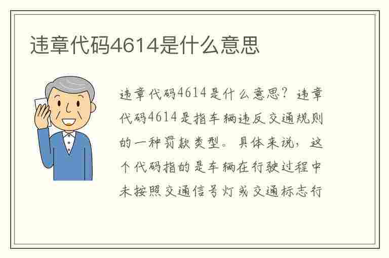 违章代码4614是什么意思(违章代码4614是什么意思啊)