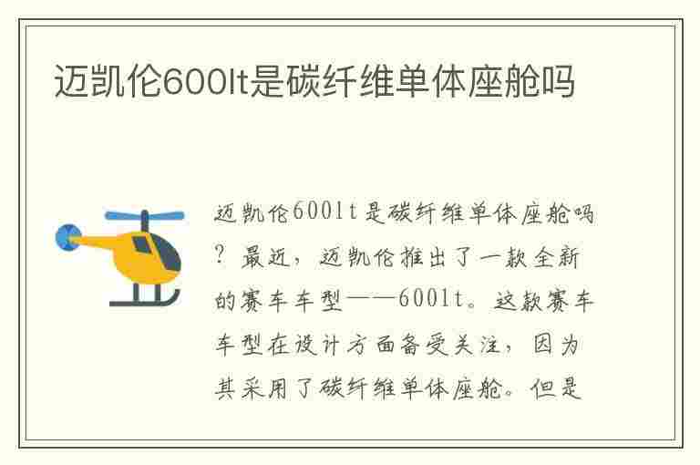 迈凯伦600lt是碳纤维单体座舱吗