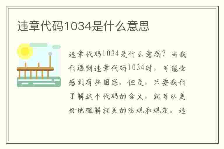 违章代码1034是什么意思