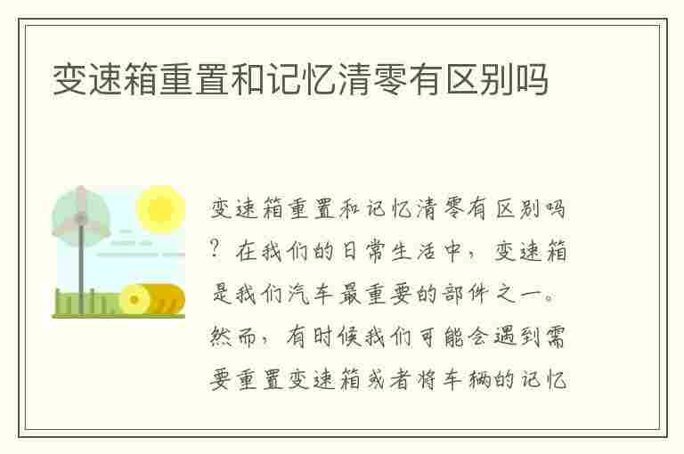 变速箱重置和记忆清零有区别吗