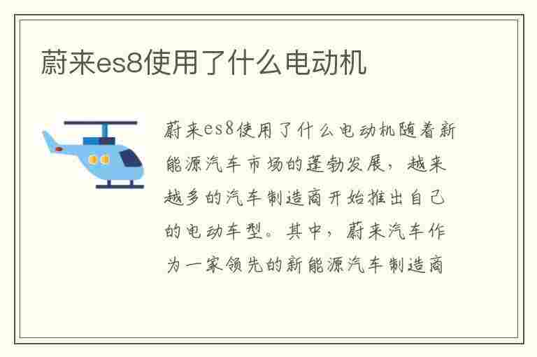 蔚来es8使用了什么电动机(蔚来es8使用了什么电动机技术)