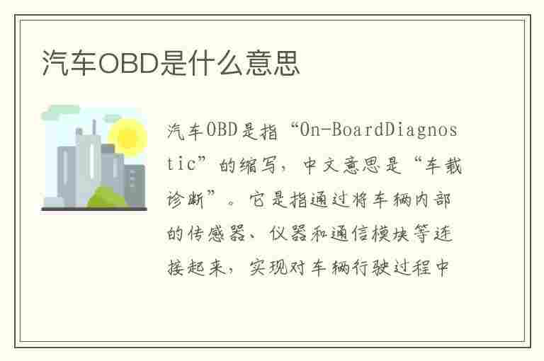 汽车OBD是什么意思(新能源汽车obd是什么意思)