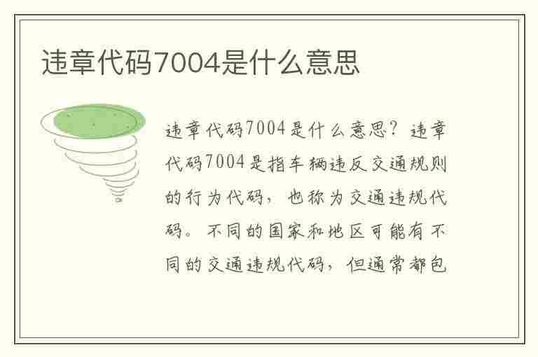 违章代码7004是什么意思(违章代码7004是什么意思啊)