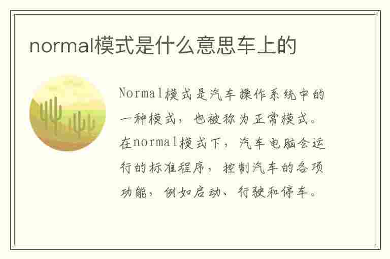 normal模式是什么意思车上的