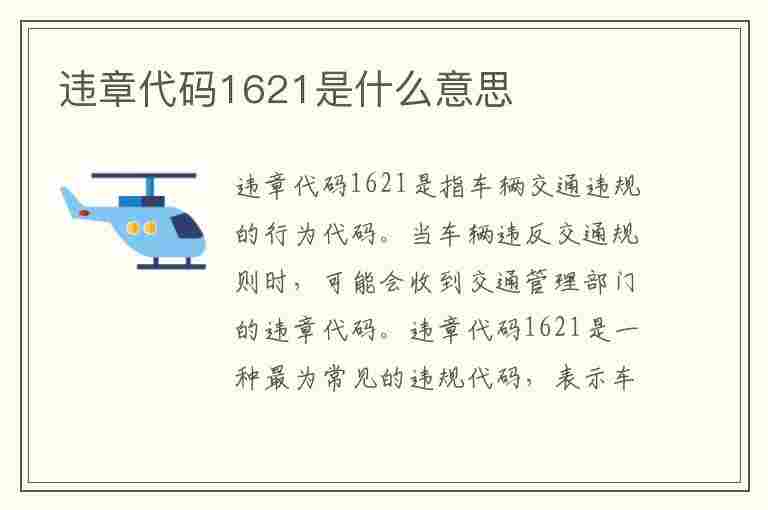 违章代码1621是什么意思