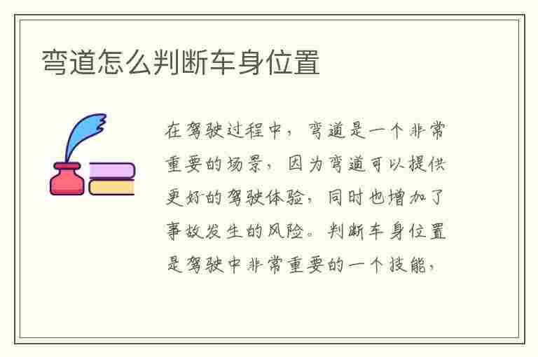 弯道怎么判断车身位置